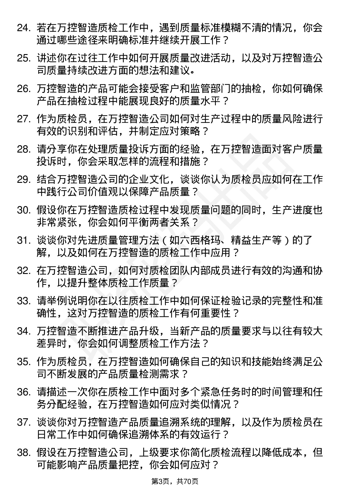 48道万控智造质检员岗位面试题库及参考回答含考察点分析