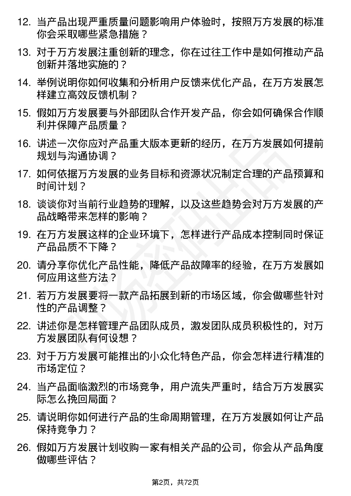 48道万方发展产品经理岗位面试题库及参考回答含考察点分析