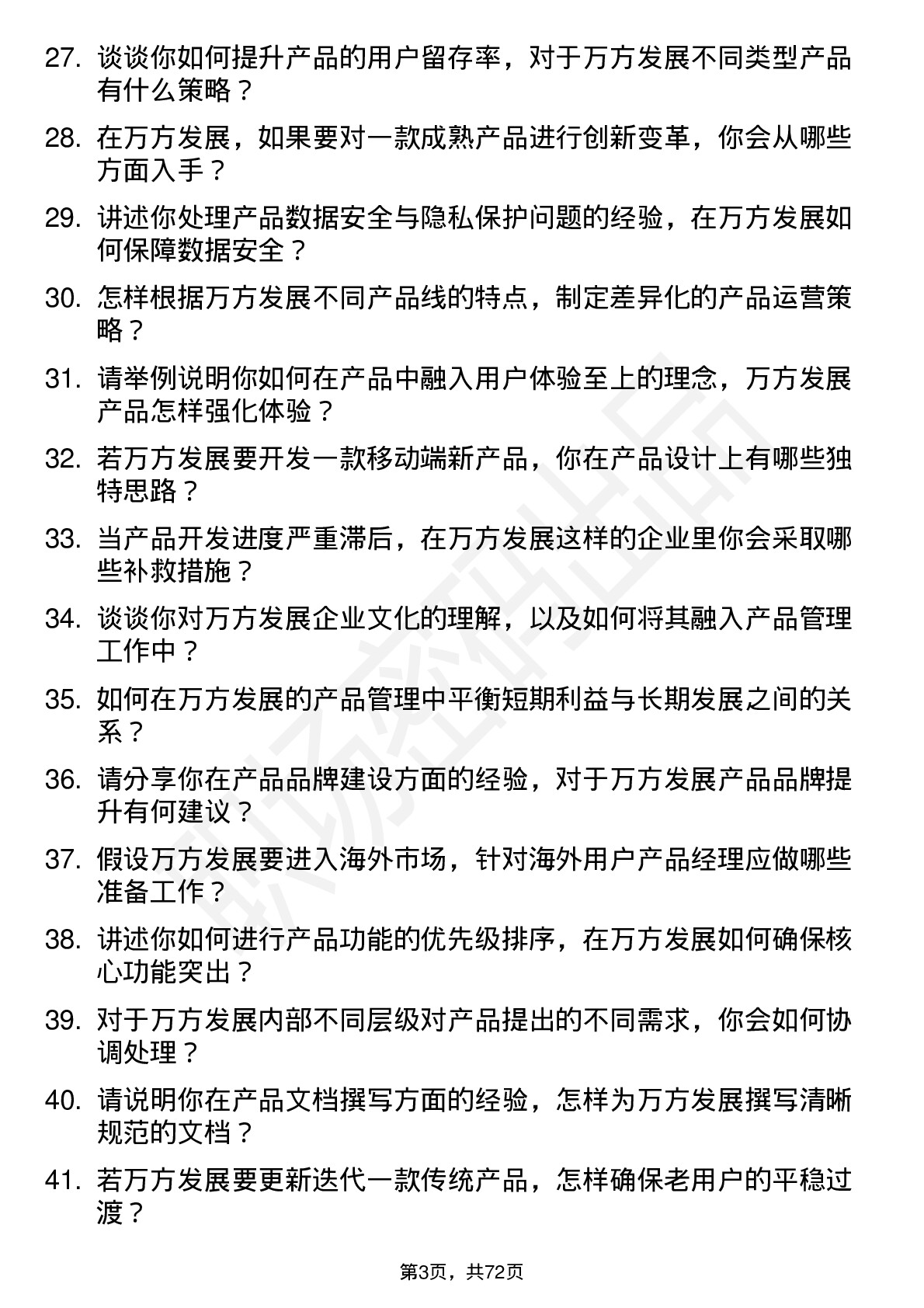 48道万方发展产品经理岗位面试题库及参考回答含考察点分析