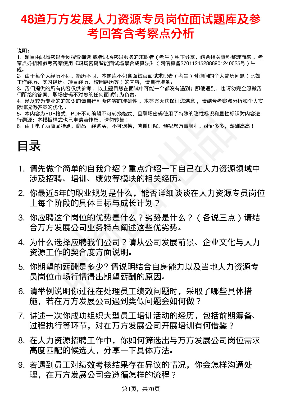 48道万方发展人力资源专员岗位面试题库及参考回答含考察点分析