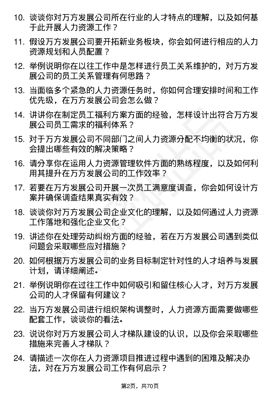 48道万方发展人力资源专员岗位面试题库及参考回答含考察点分析