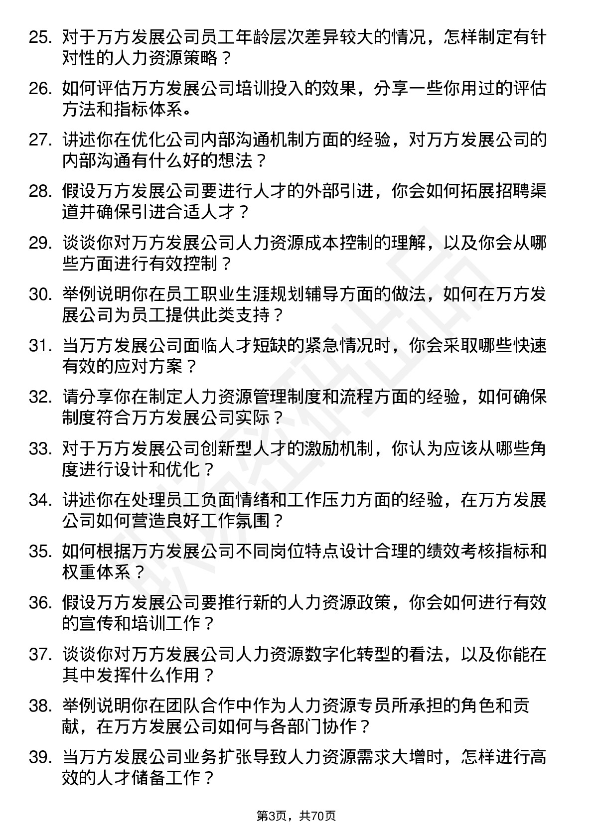 48道万方发展人力资源专员岗位面试题库及参考回答含考察点分析