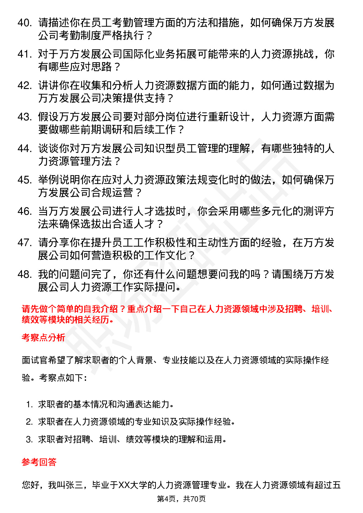 48道万方发展人力资源专员岗位面试题库及参考回答含考察点分析