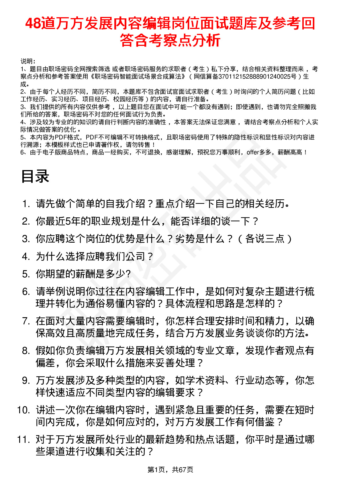 48道万方发展内容编辑岗位面试题库及参考回答含考察点分析