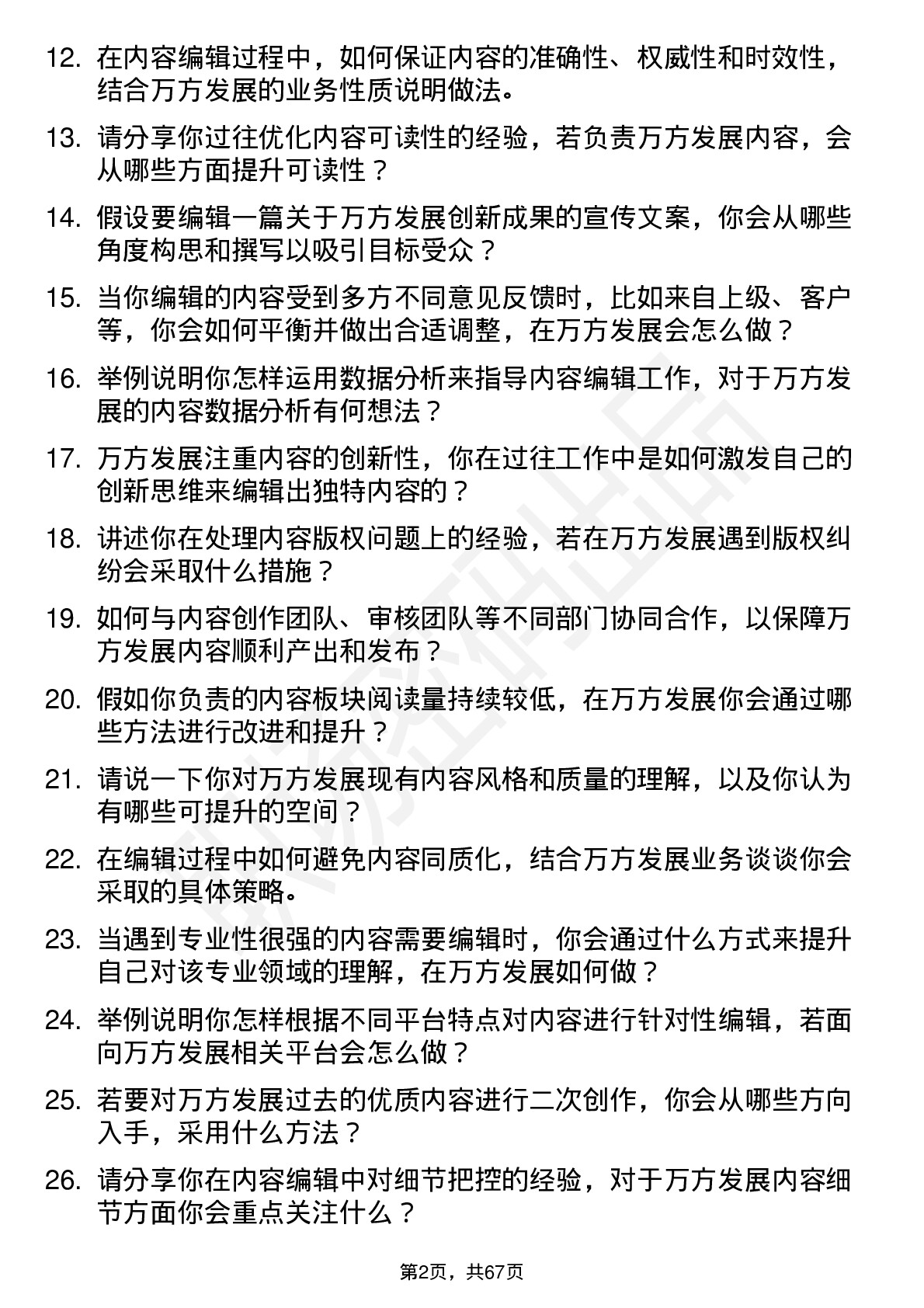 48道万方发展内容编辑岗位面试题库及参考回答含考察点分析