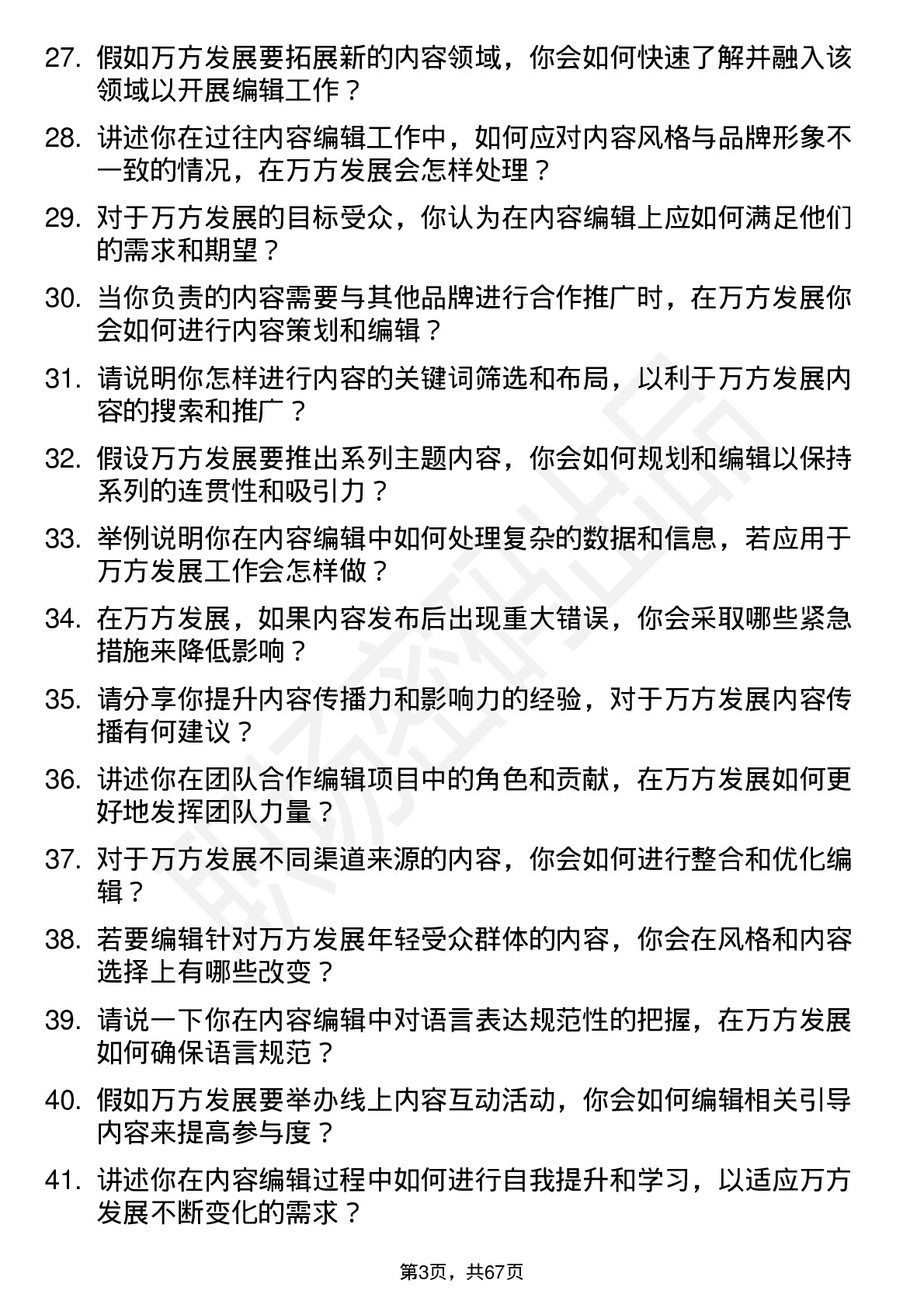 48道万方发展内容编辑岗位面试题库及参考回答含考察点分析