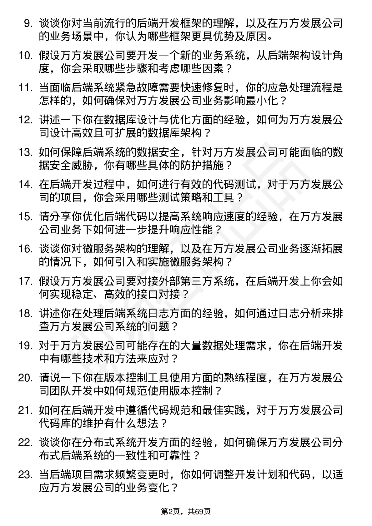 48道万方发展后端开发工程师岗位面试题库及参考回答含考察点分析