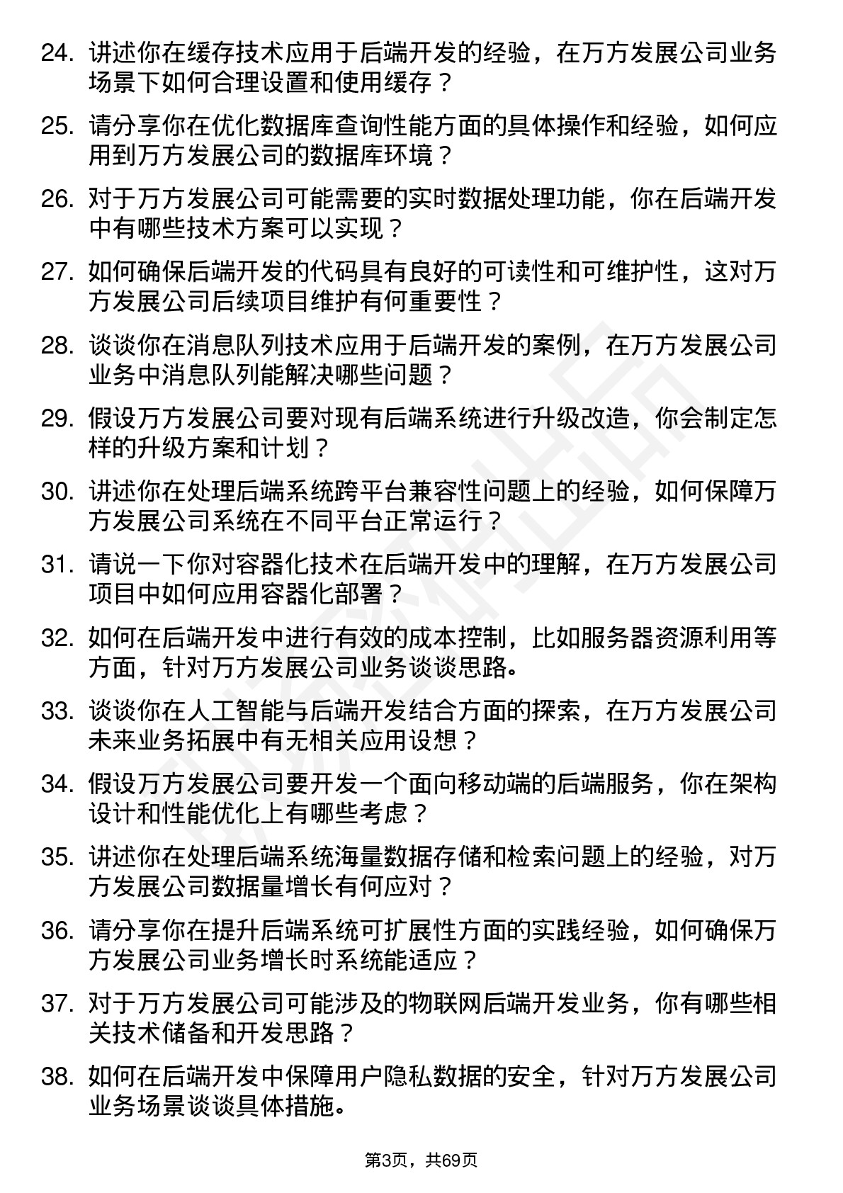 48道万方发展后端开发工程师岗位面试题库及参考回答含考察点分析