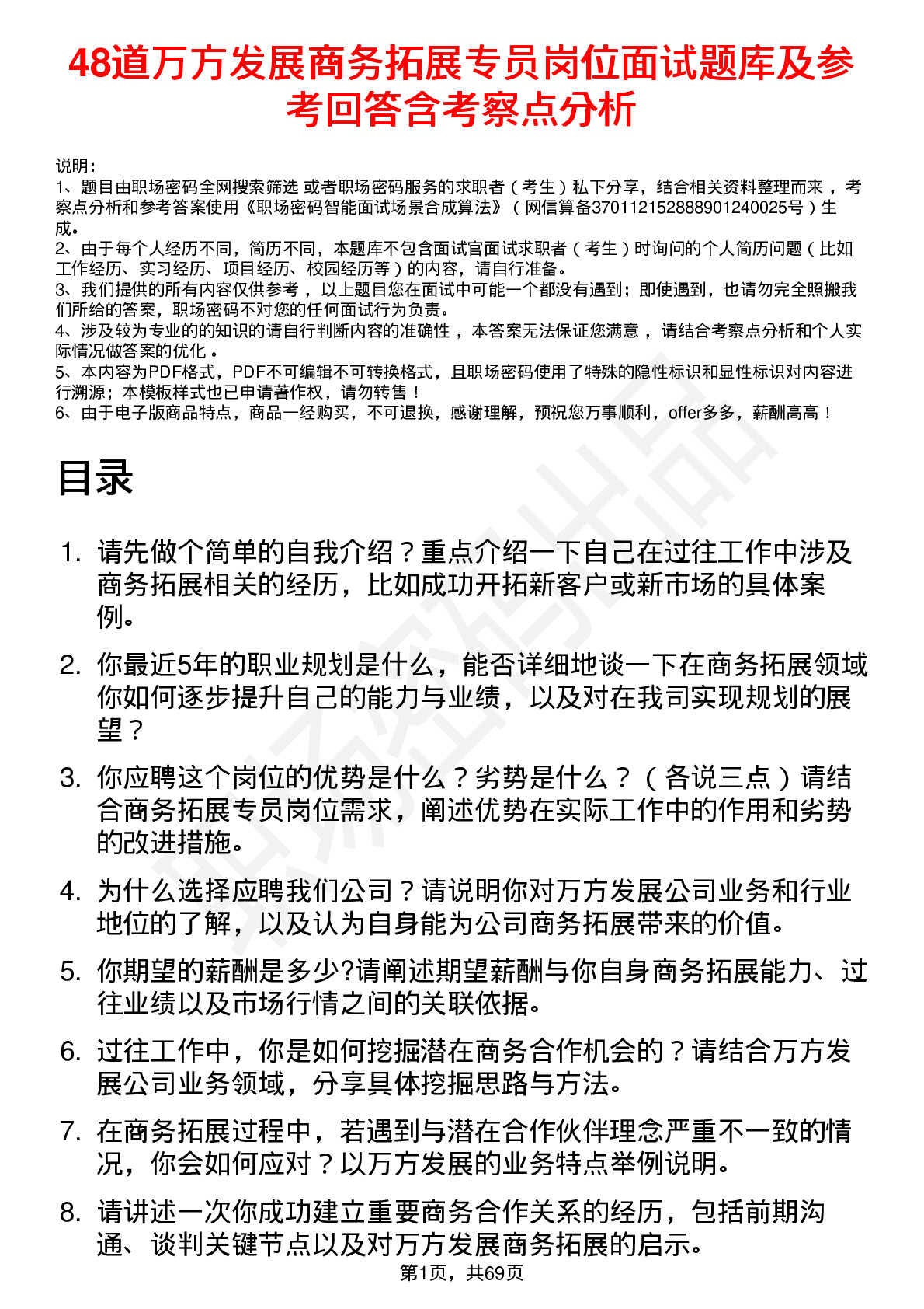 48道万方发展商务拓展专员岗位面试题库及参考回答含考察点分析