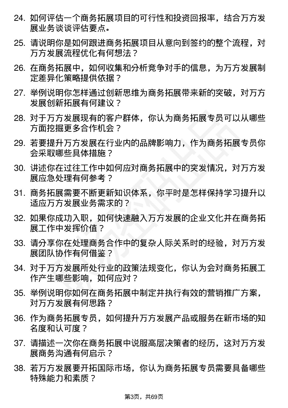 48道万方发展商务拓展专员岗位面试题库及参考回答含考察点分析