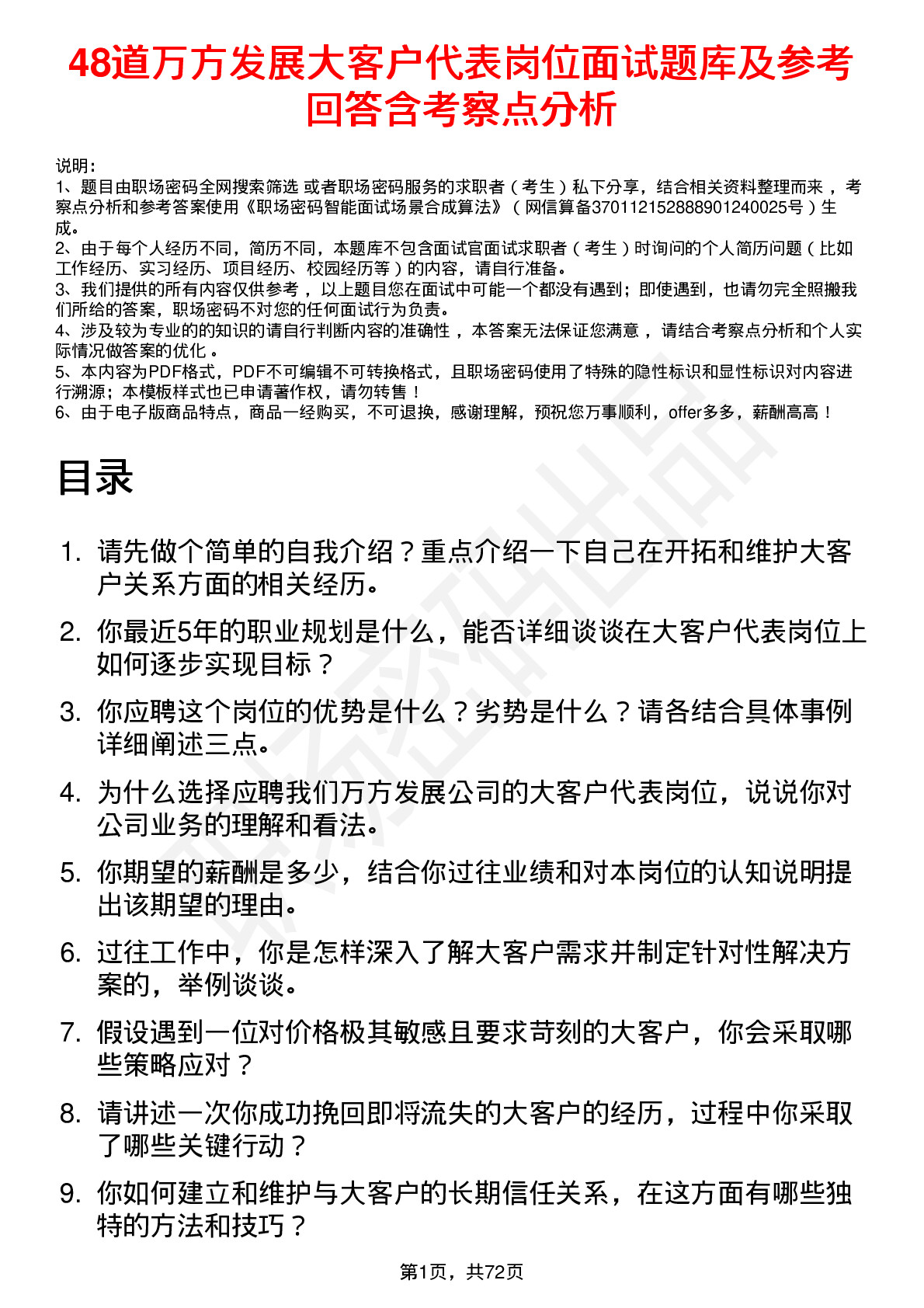 48道万方发展大客户代表岗位面试题库及参考回答含考察点分析