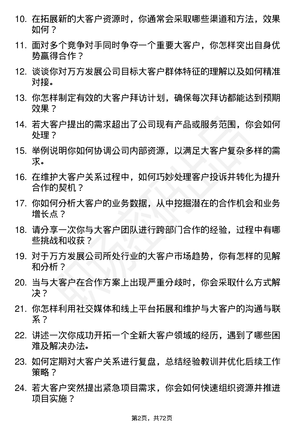 48道万方发展大客户代表岗位面试题库及参考回答含考察点分析