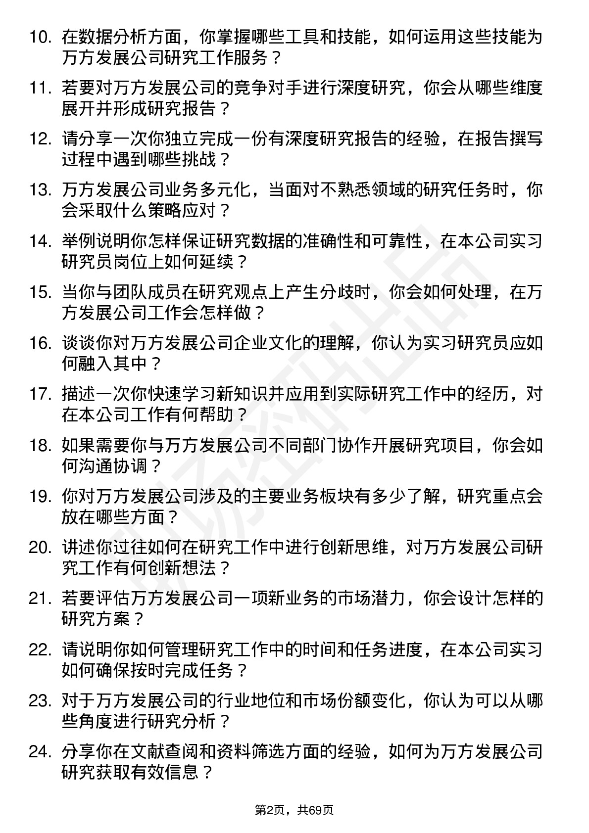 48道万方发展实习研究员岗位面试题库及参考回答含考察点分析