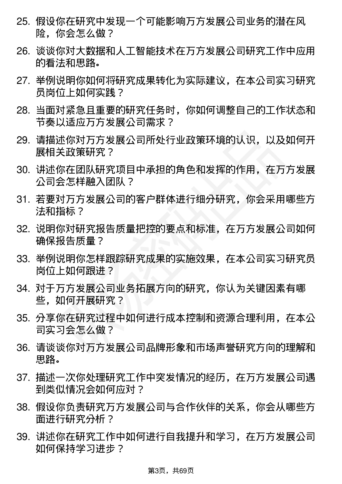 48道万方发展实习研究员岗位面试题库及参考回答含考察点分析