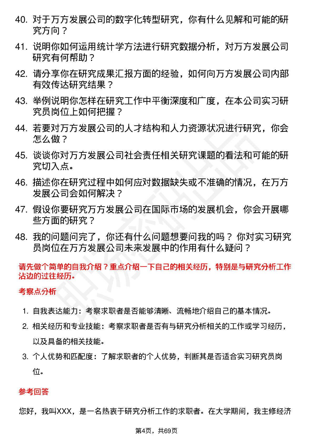 48道万方发展实习研究员岗位面试题库及参考回答含考察点分析