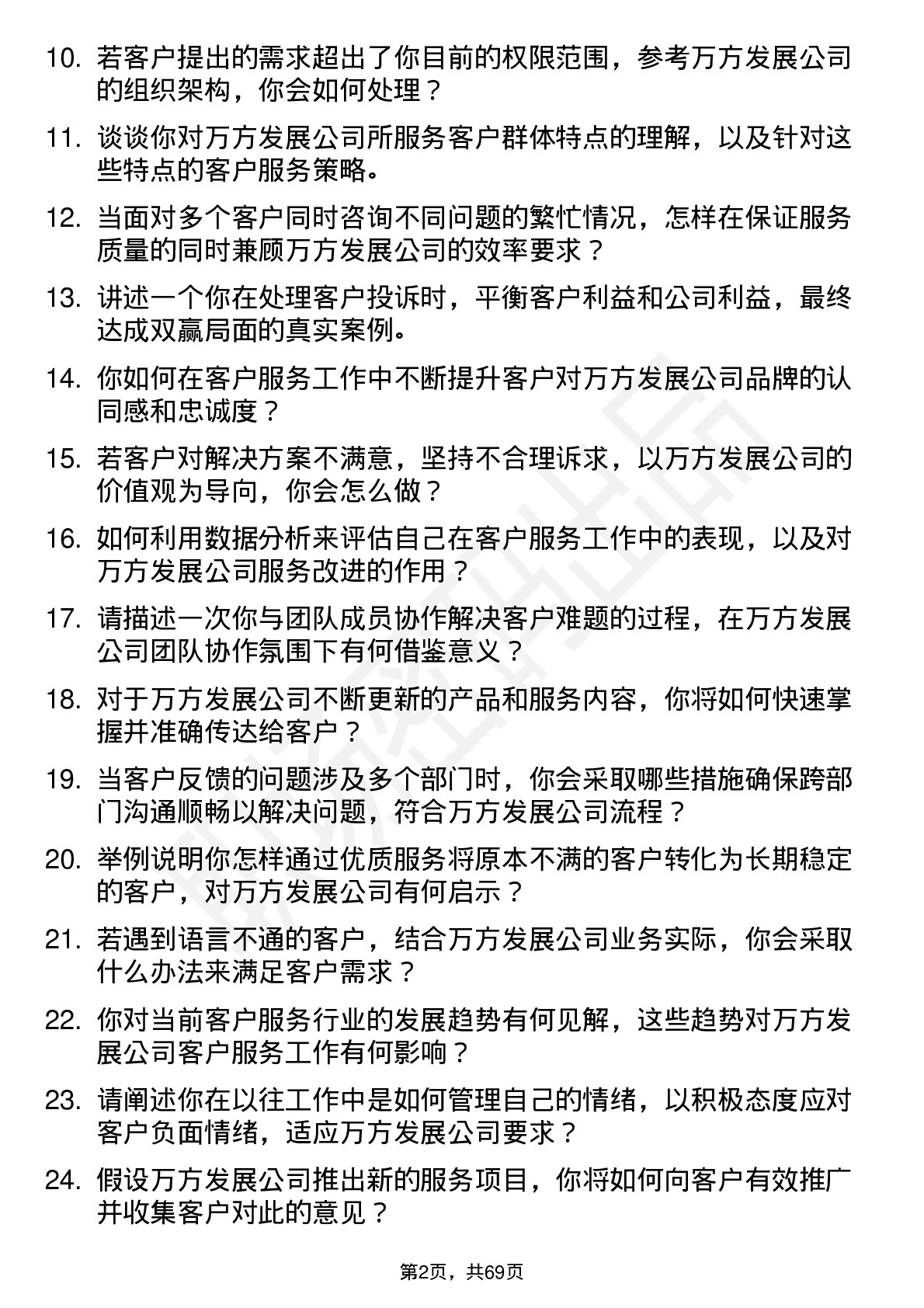 48道万方发展客户服务专员岗位面试题库及参考回答含考察点分析