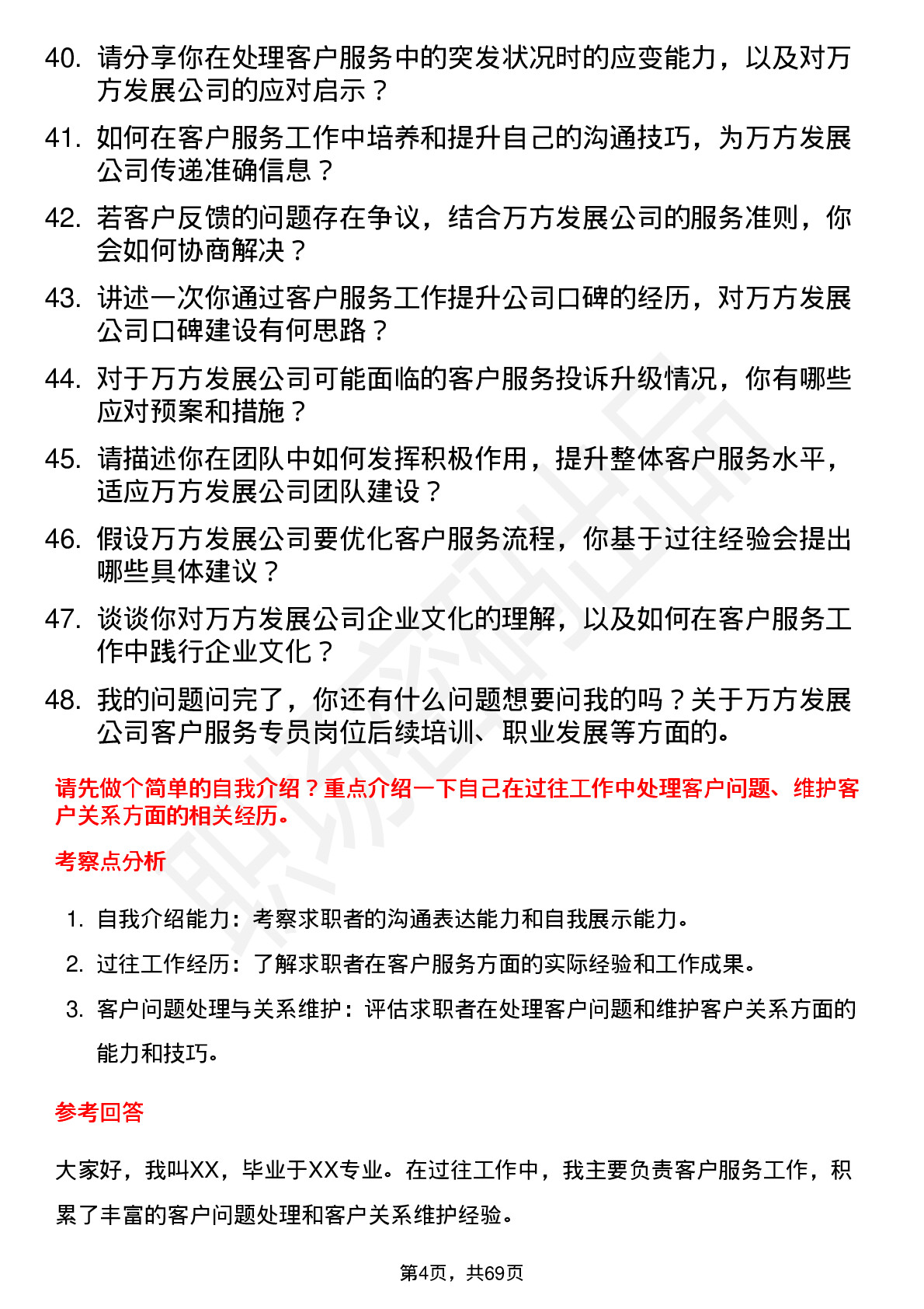 48道万方发展客户服务专员岗位面试题库及参考回答含考察点分析