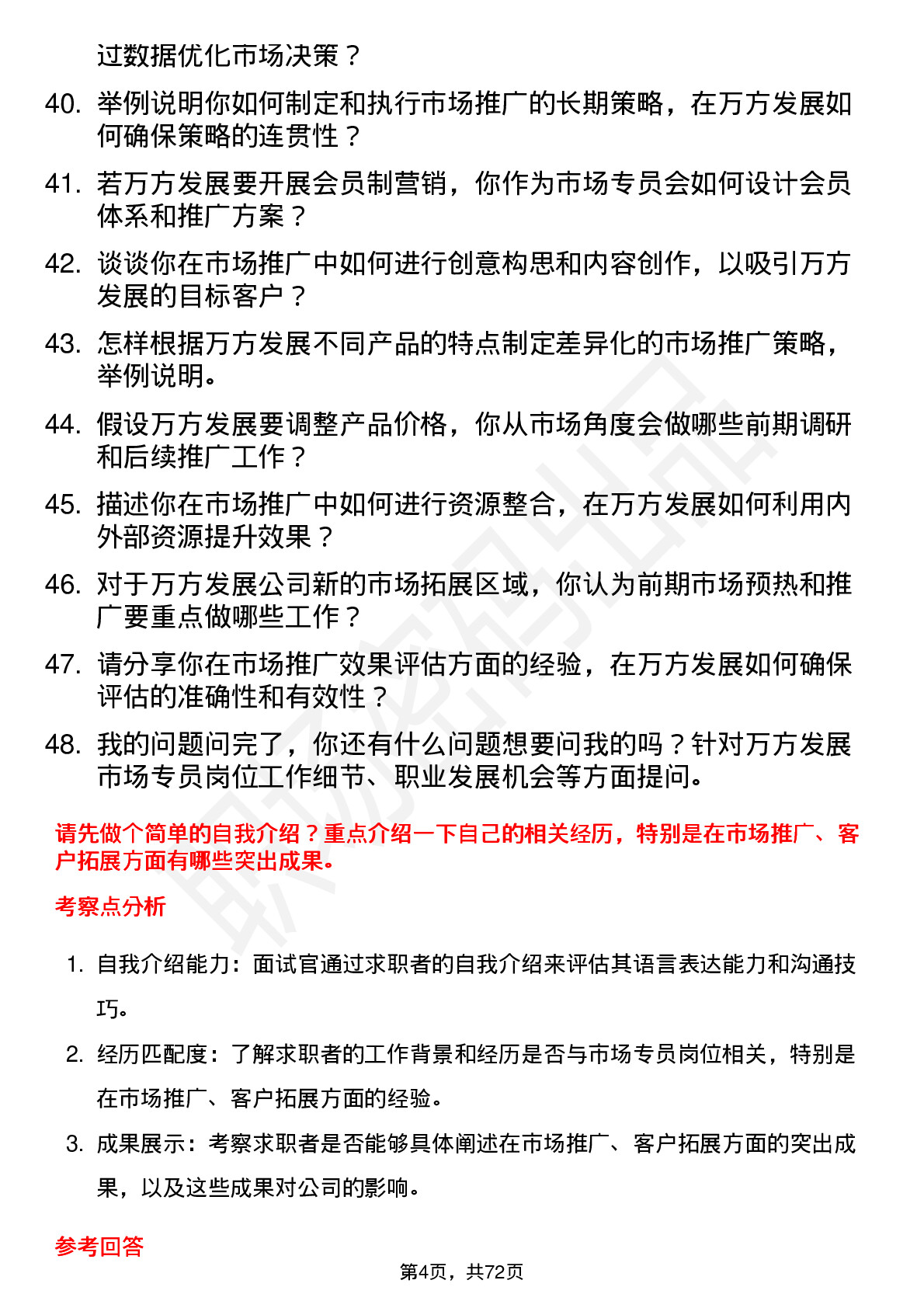 48道万方发展市场专员岗位面试题库及参考回答含考察点分析