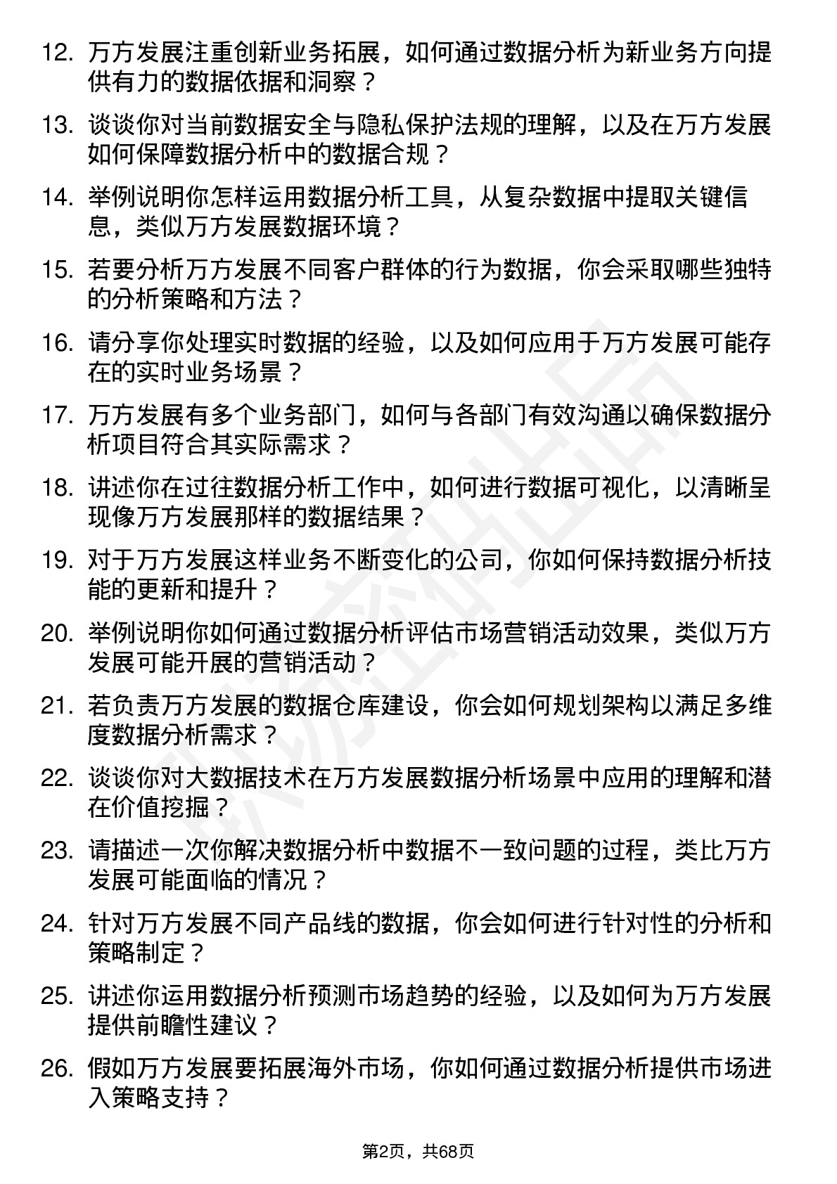 48道万方发展数据分析师岗位面试题库及参考回答含考察点分析