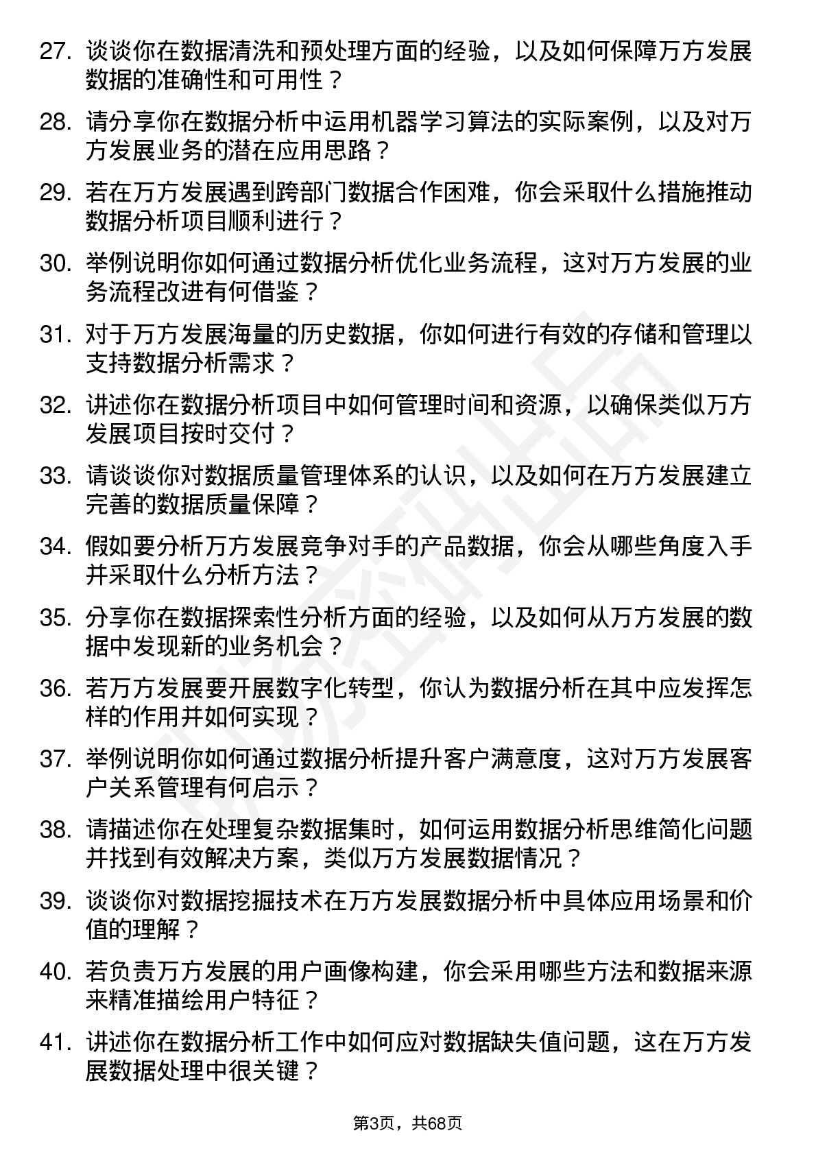 48道万方发展数据分析师岗位面试题库及参考回答含考察点分析