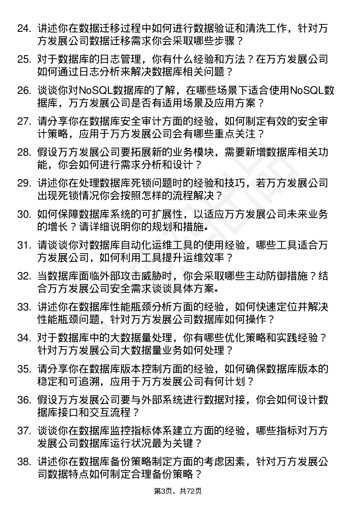 48道万方发展数据库管理员岗位面试题库及参考回答含考察点分析