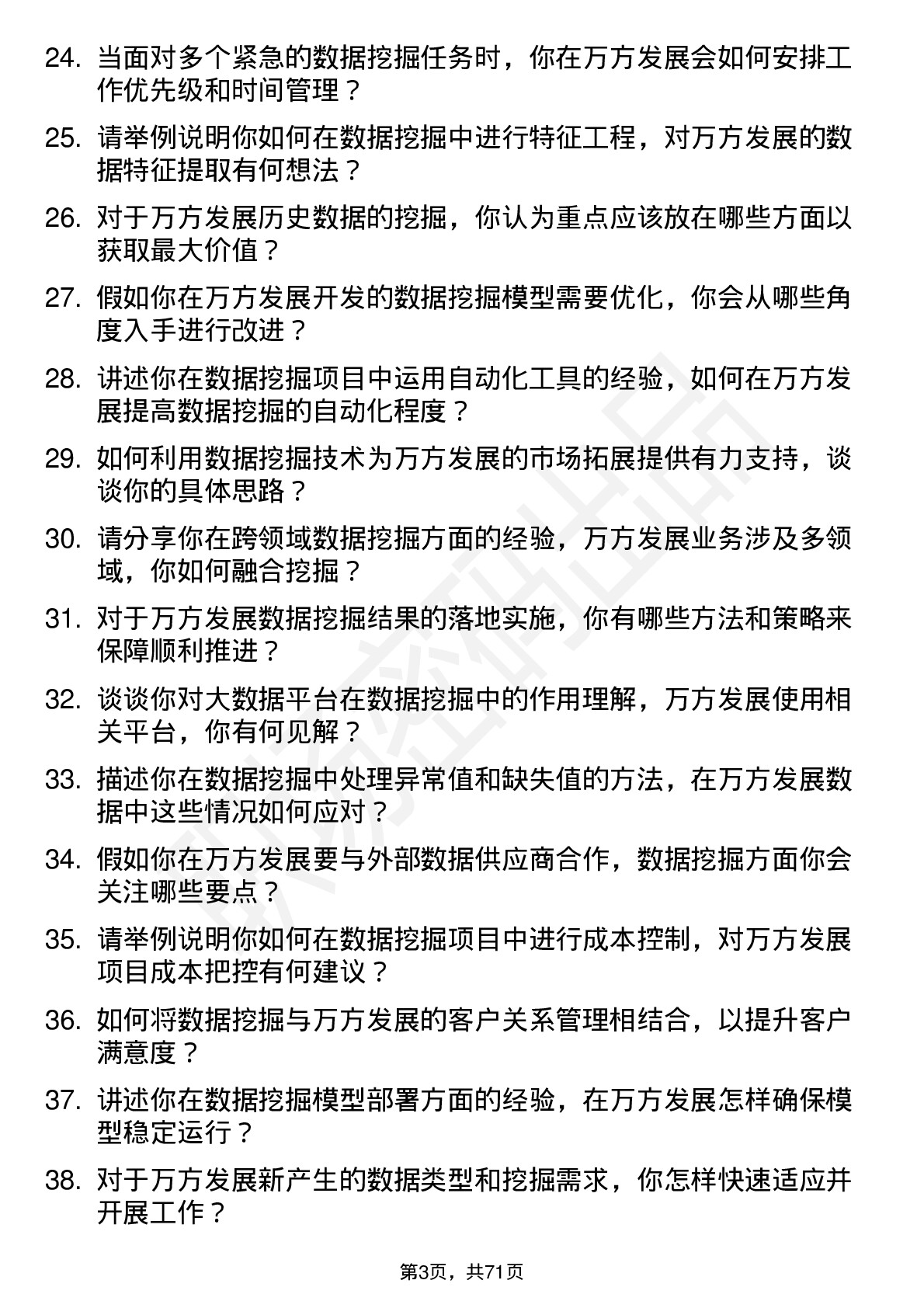 48道万方发展数据挖掘工程师岗位面试题库及参考回答含考察点分析