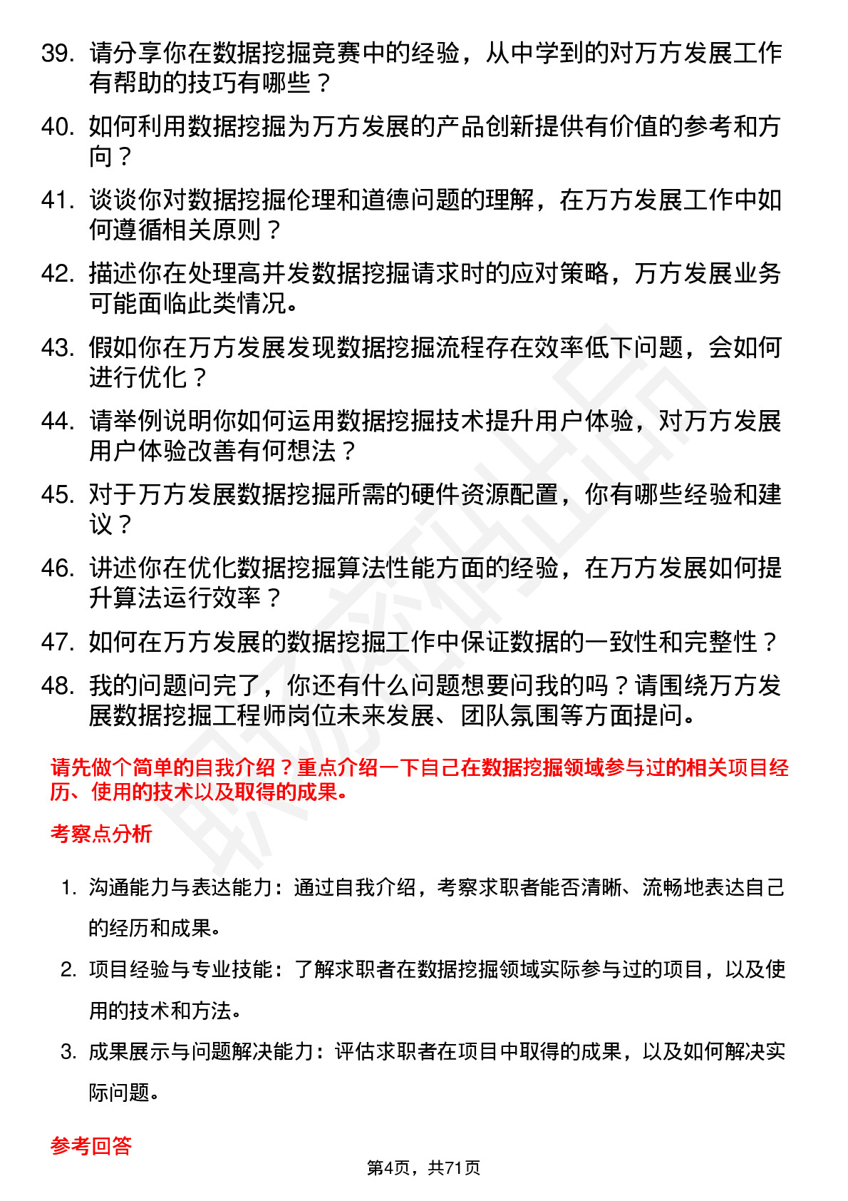 48道万方发展数据挖掘工程师岗位面试题库及参考回答含考察点分析