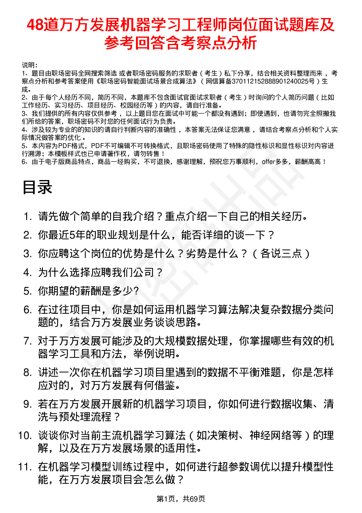 48道万方发展机器学习工程师岗位面试题库及参考回答含考察点分析