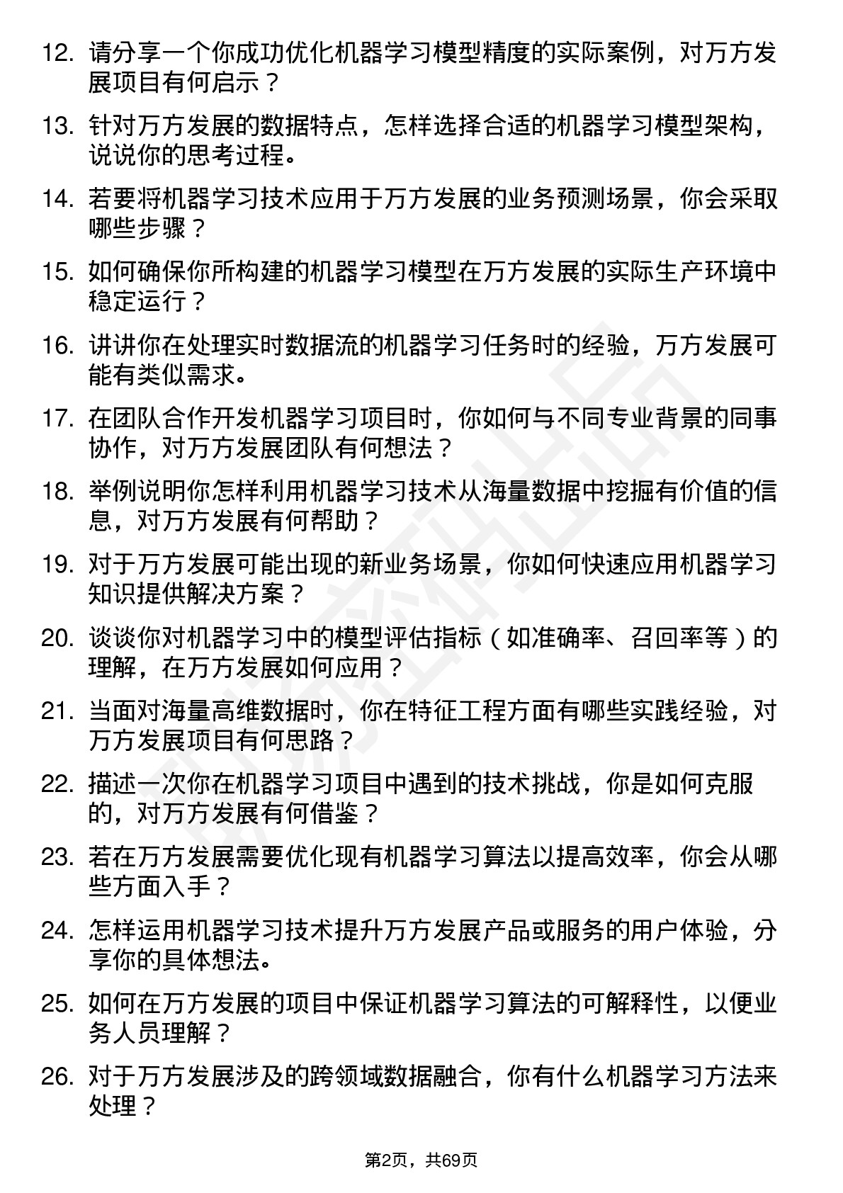 48道万方发展机器学习工程师岗位面试题库及参考回答含考察点分析