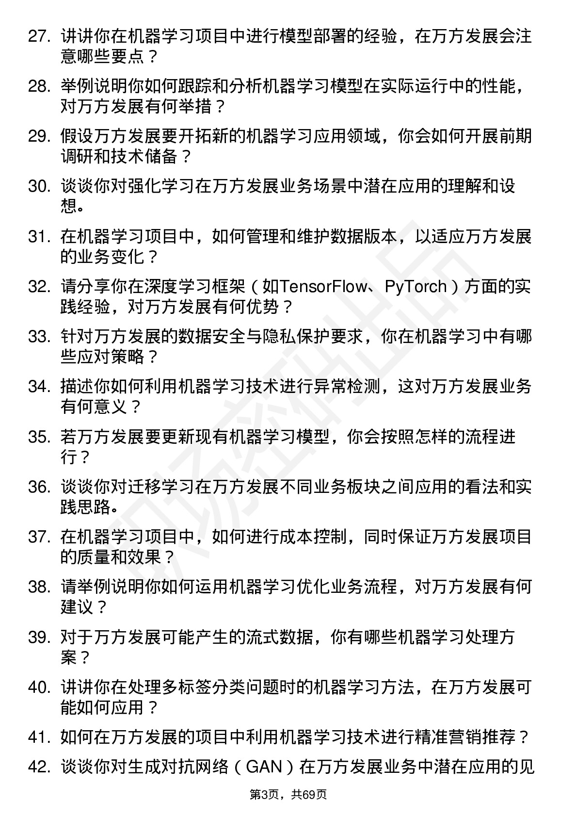 48道万方发展机器学习工程师岗位面试题库及参考回答含考察点分析