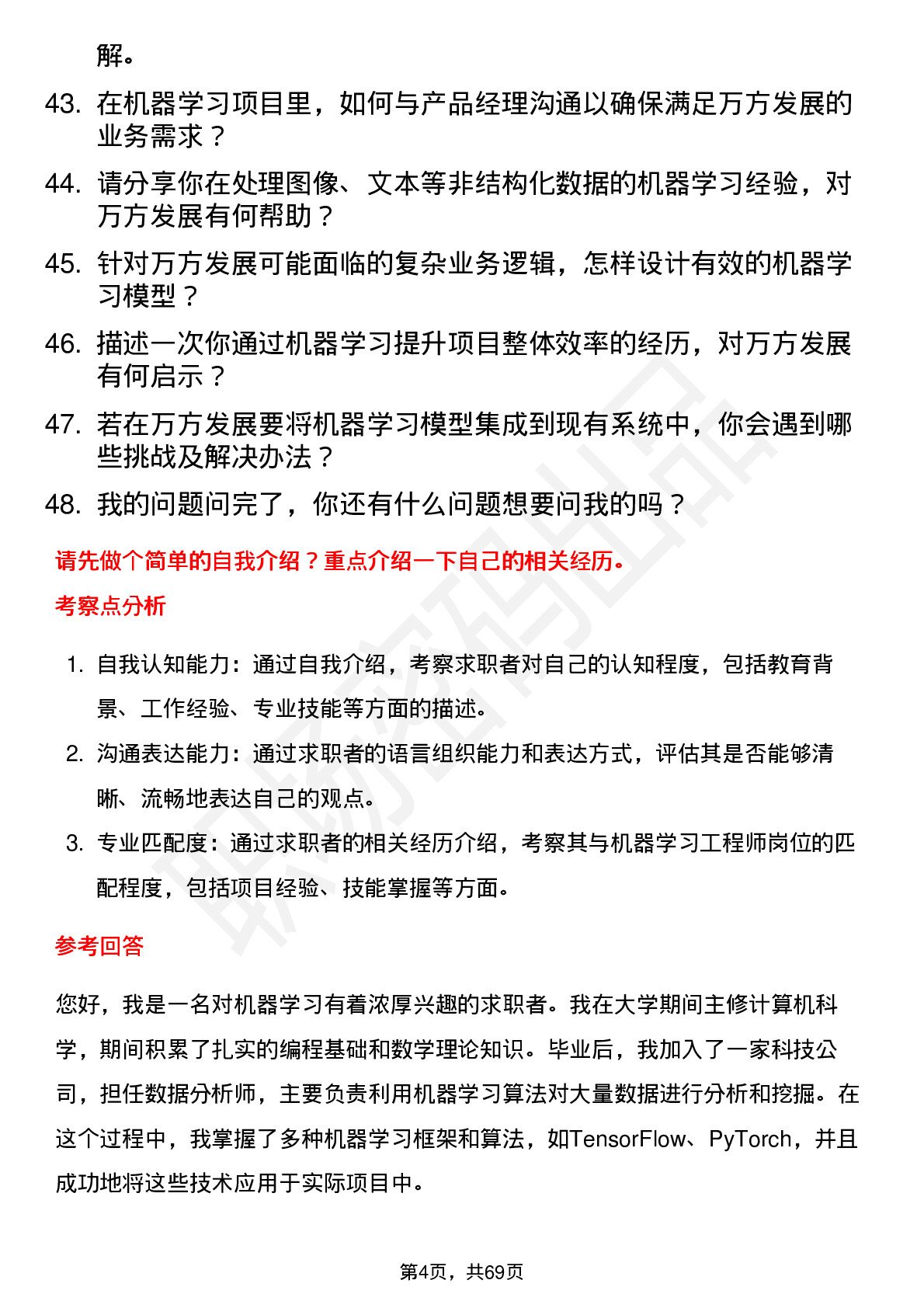 48道万方发展机器学习工程师岗位面试题库及参考回答含考察点分析