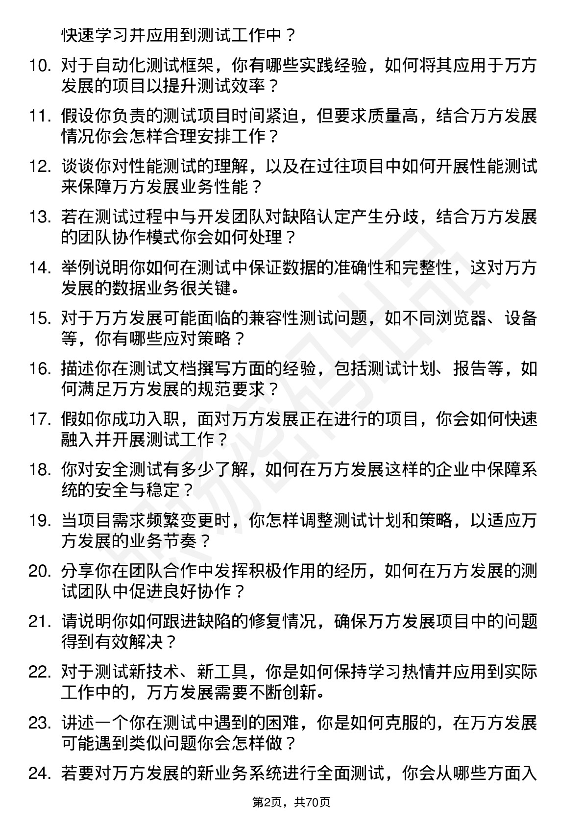 48道万方发展测试工程师岗位面试题库及参考回答含考察点分析