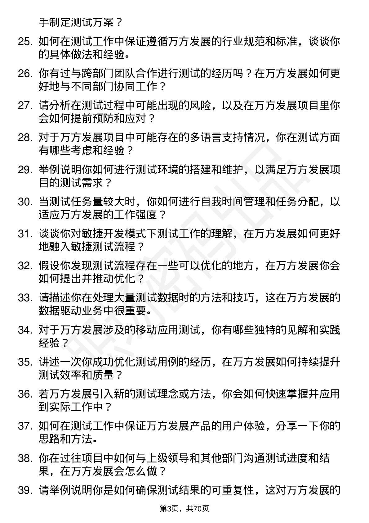 48道万方发展测试工程师岗位面试题库及参考回答含考察点分析