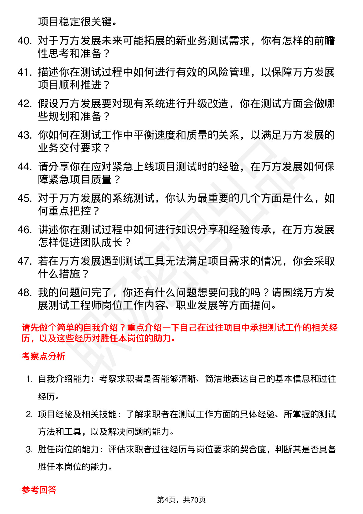 48道万方发展测试工程师岗位面试题库及参考回答含考察点分析