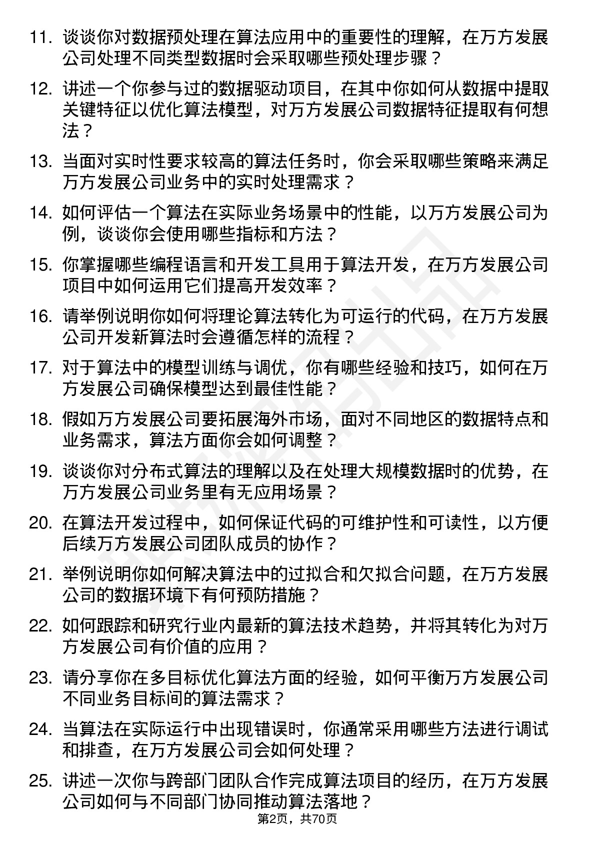 48道万方发展算法工程师岗位面试题库及参考回答含考察点分析