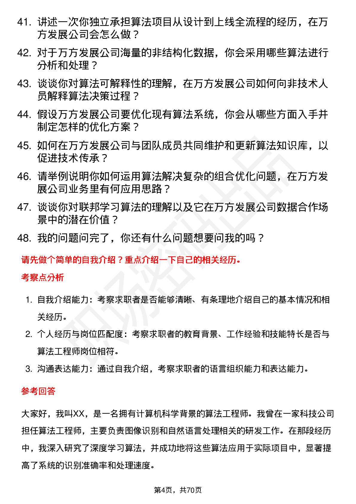 48道万方发展算法工程师岗位面试题库及参考回答含考察点分析