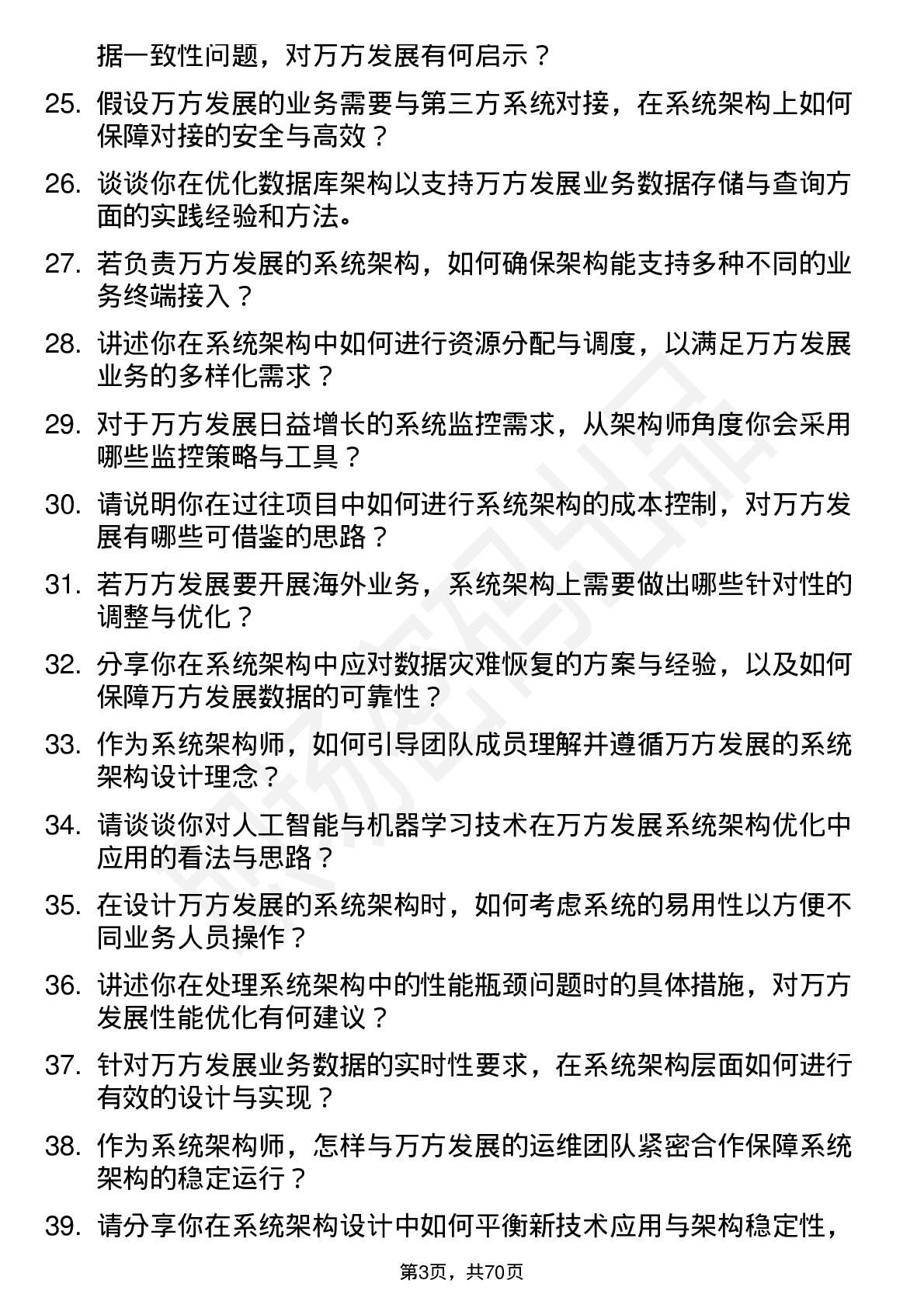 48道万方发展系统架构师岗位面试题库及参考回答含考察点分析