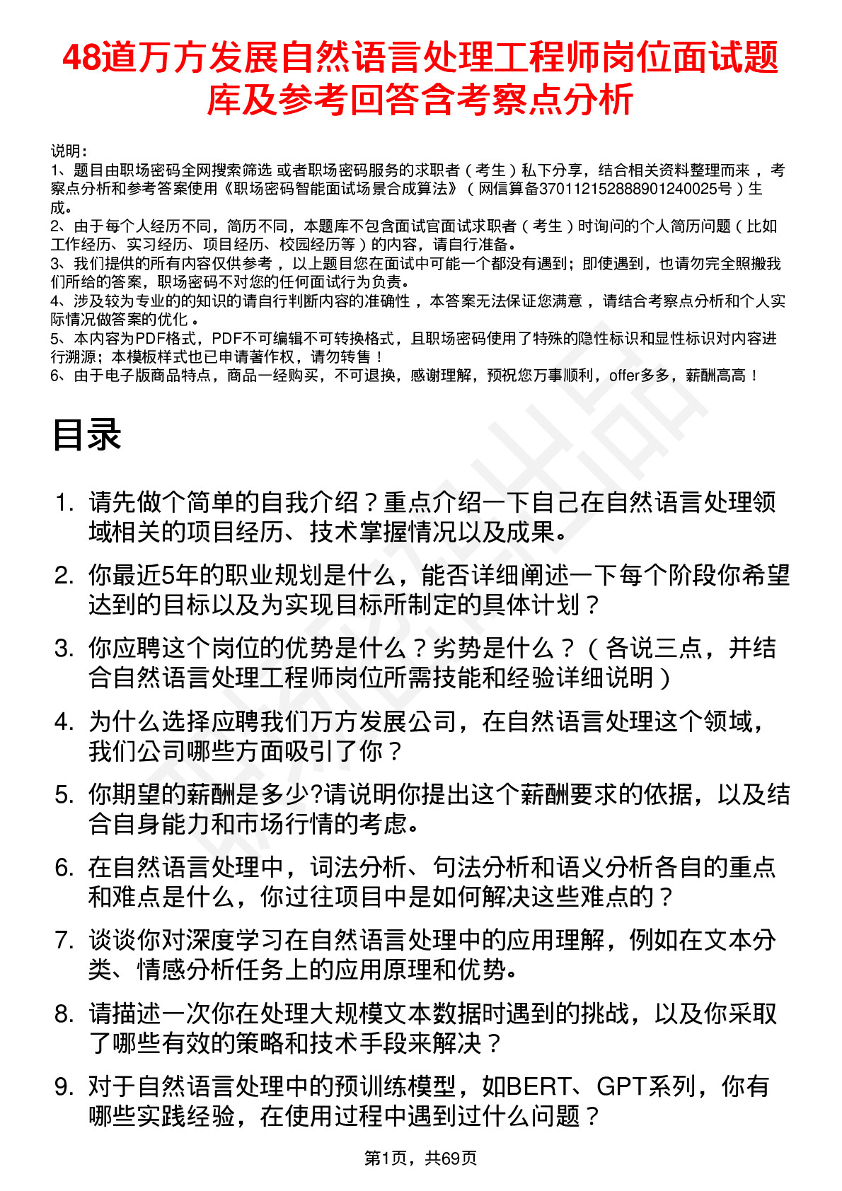 48道万方发展自然语言处理工程师岗位面试题库及参考回答含考察点分析