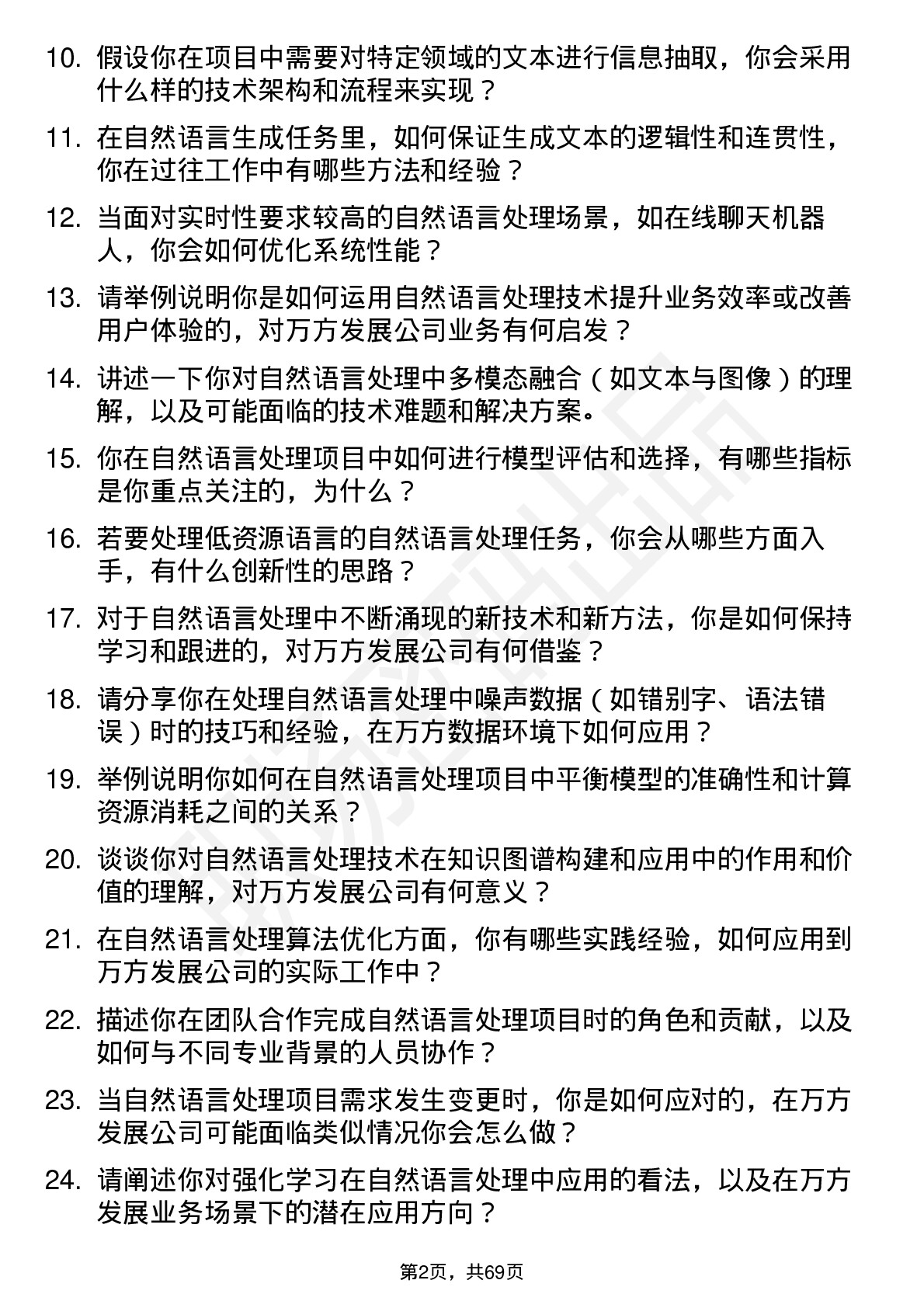 48道万方发展自然语言处理工程师岗位面试题库及参考回答含考察点分析