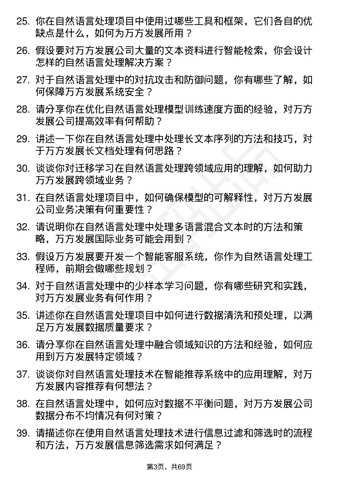 48道万方发展自然语言处理工程师岗位面试题库及参考回答含考察点分析