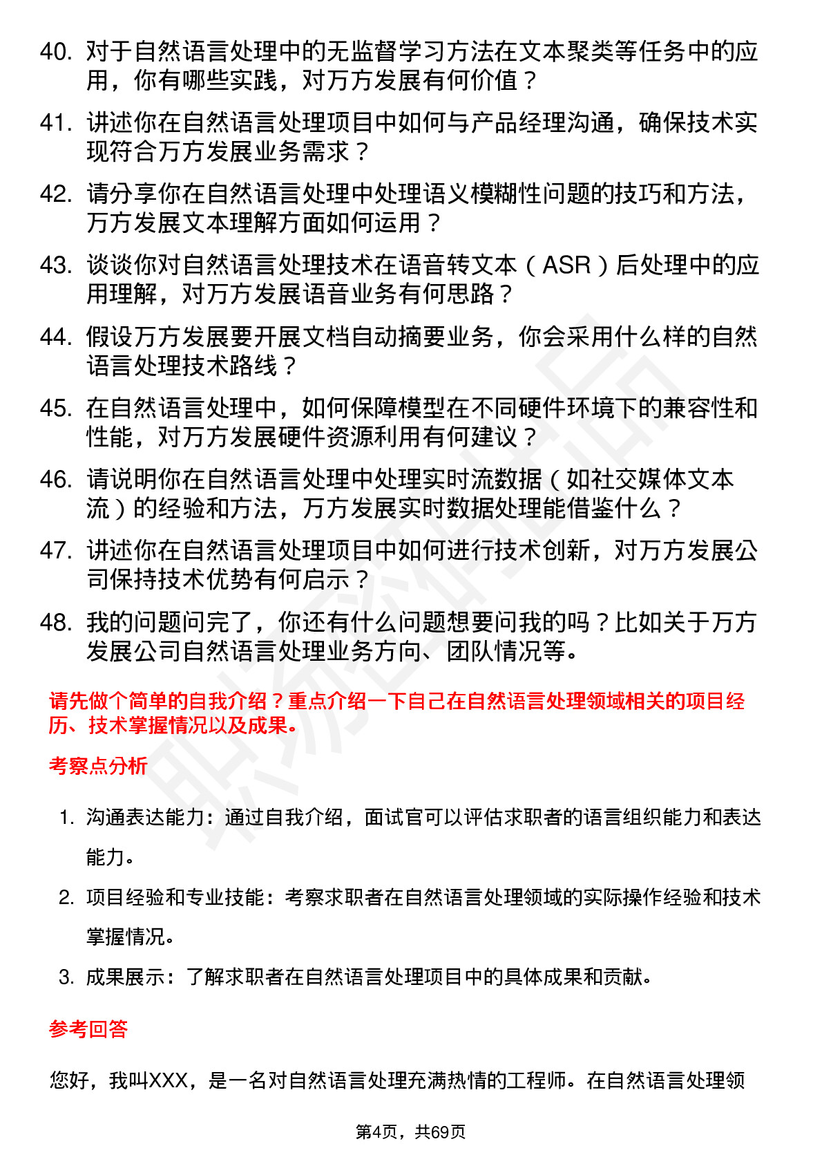 48道万方发展自然语言处理工程师岗位面试题库及参考回答含考察点分析