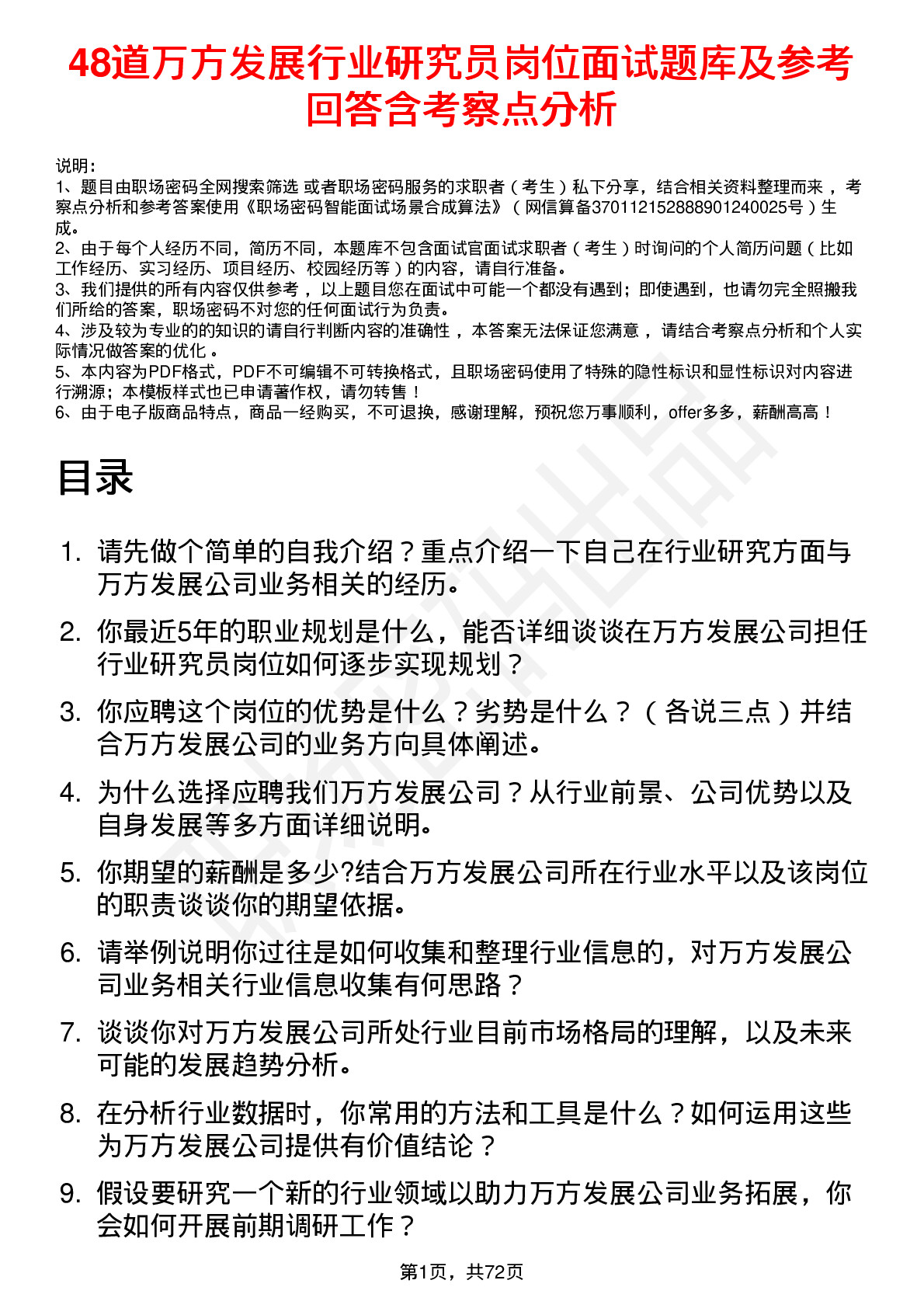 48道万方发展行业研究员岗位面试题库及参考回答含考察点分析