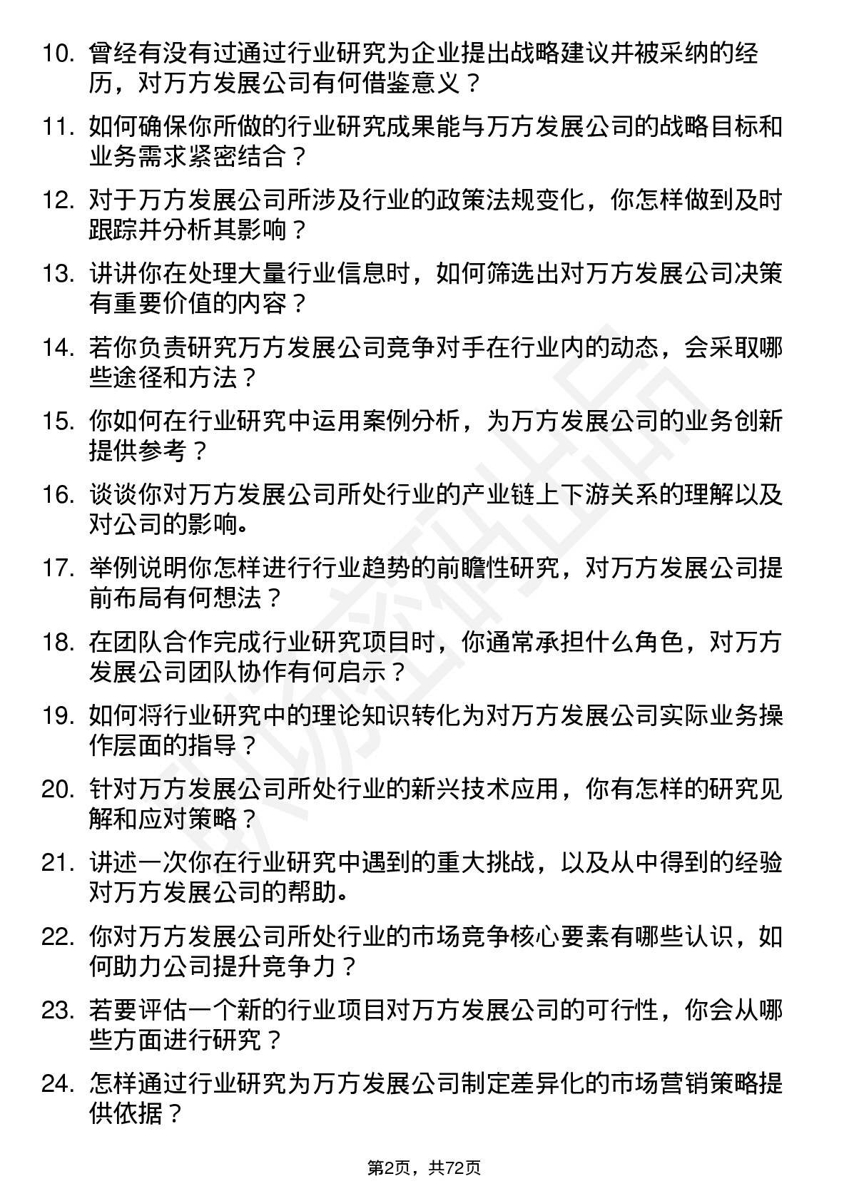 48道万方发展行业研究员岗位面试题库及参考回答含考察点分析