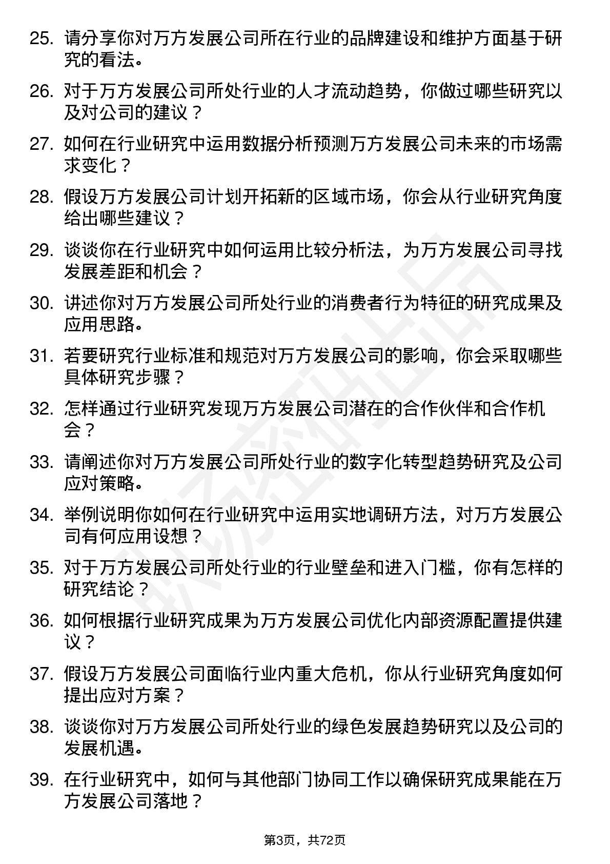 48道万方发展行业研究员岗位面试题库及参考回答含考察点分析