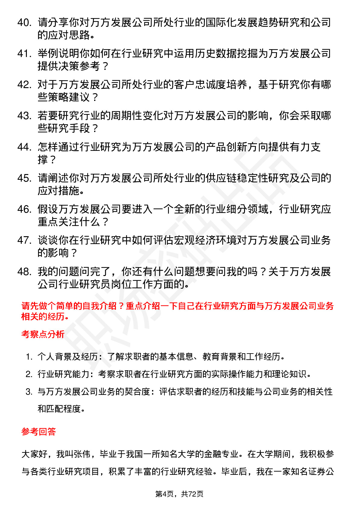 48道万方发展行业研究员岗位面试题库及参考回答含考察点分析