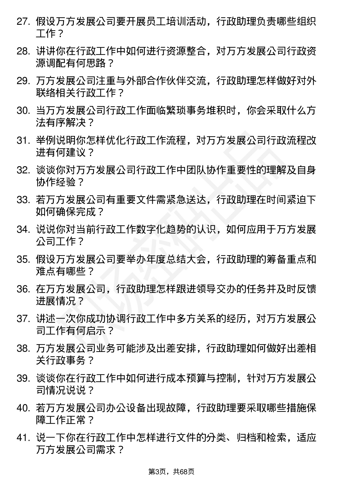 48道万方发展行政助理岗位面试题库及参考回答含考察点分析