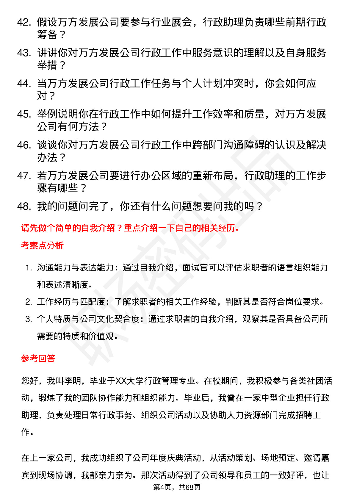 48道万方发展行政助理岗位面试题库及参考回答含考察点分析