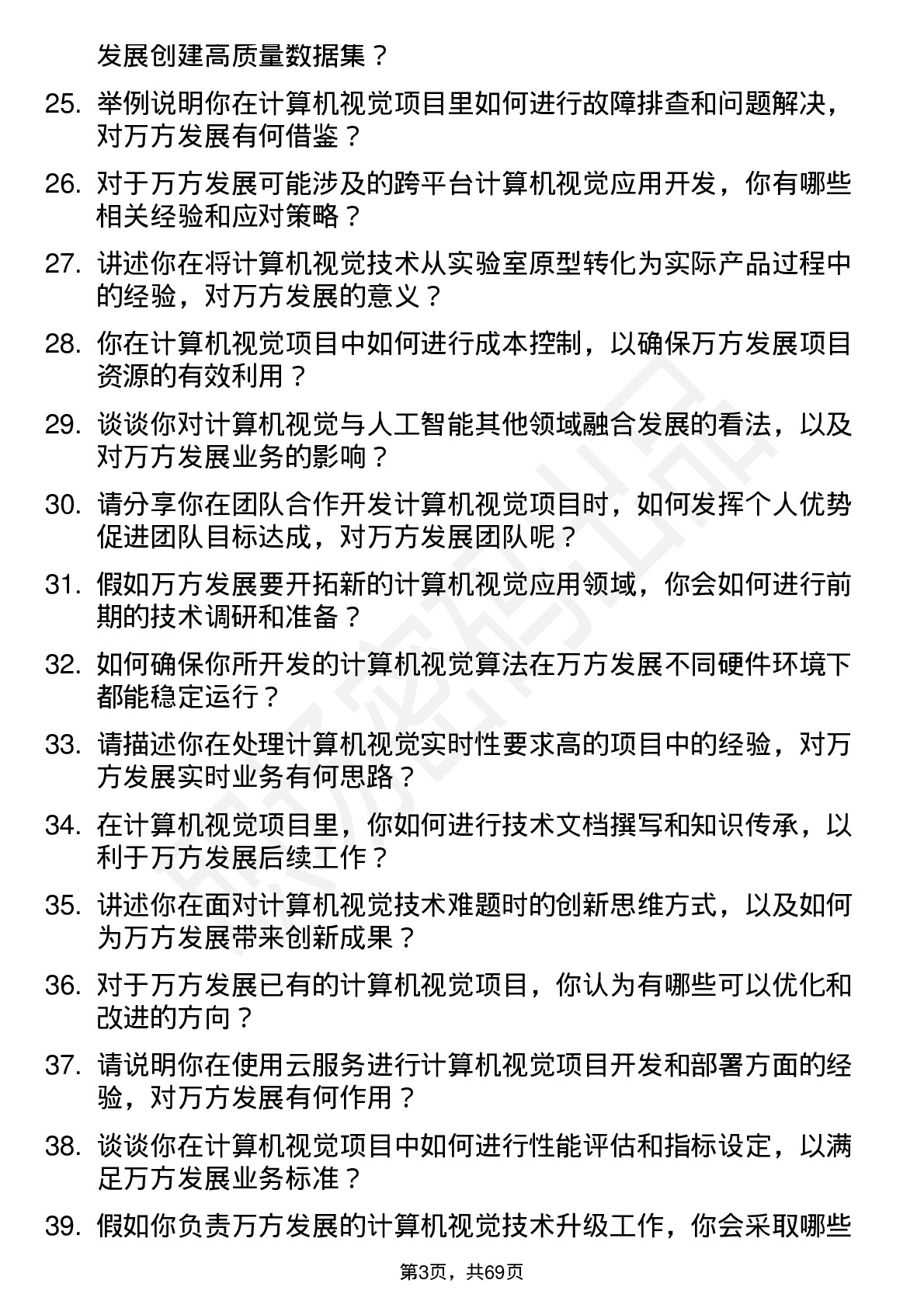 48道万方发展计算机视觉工程师岗位面试题库及参考回答含考察点分析