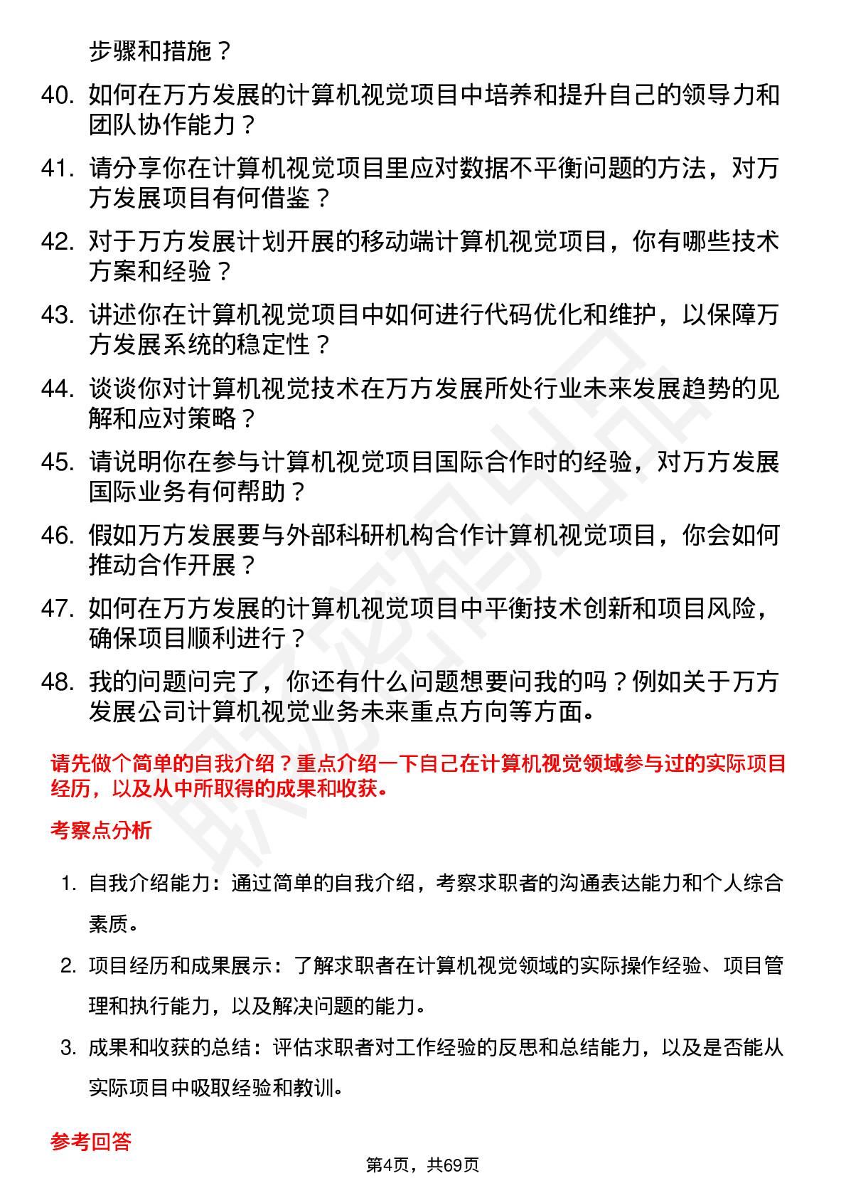 48道万方发展计算机视觉工程师岗位面试题库及参考回答含考察点分析