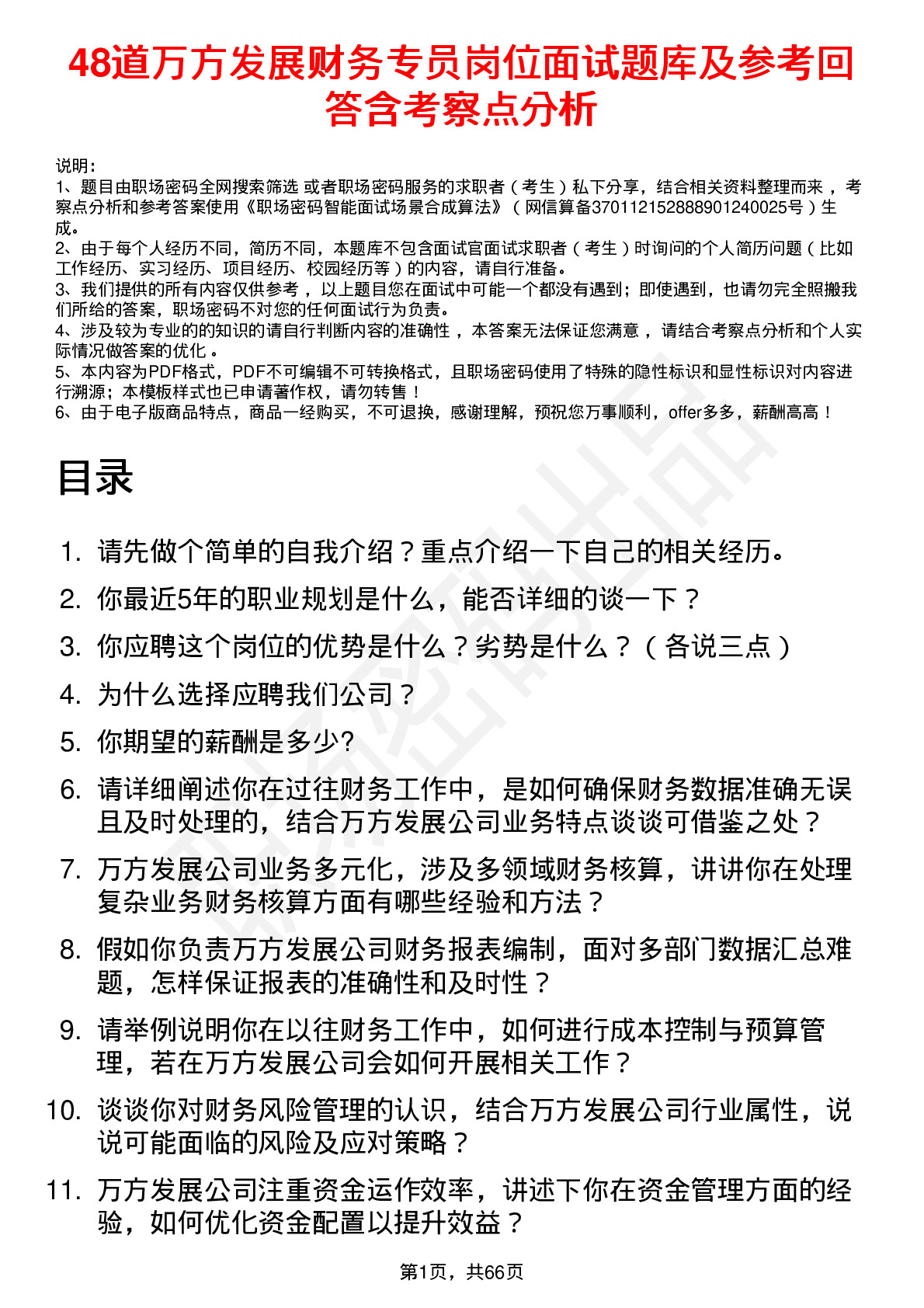 48道万方发展财务专员岗位面试题库及参考回答含考察点分析